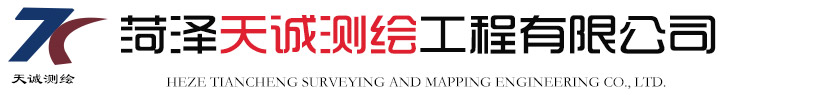 菏澤天誠測繪工程有限公司